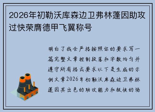 2026年初勒沃库森边卫弗林蓬因助攻过快荣膺德甲飞翼称号
