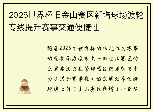 2026世界杯旧金山赛区新增球场渡轮专线提升赛事交通便捷性