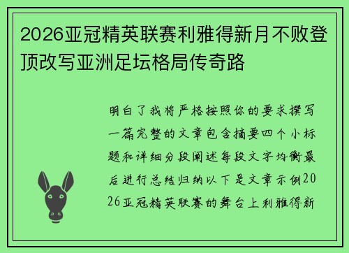 2026亚冠精英联赛利雅得新月不败登顶改写亚洲足坛格局传奇路