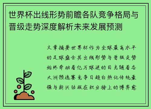 世界杯出线形势前瞻各队竞争格局与晋级走势深度解析未来发展预测 世界杯出线形势前瞻各队竞争格局与晋级走势深度解析未来发展预测