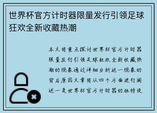 世界杯官方计时器限量发行引领足球狂欢全新收藏热潮