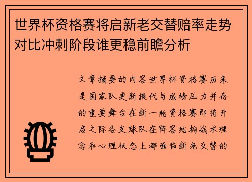 世界杯资格赛将启新老交替赔率走势对比冲刺阶段谁更稳前瞻分析 世界杯资格赛将启新老交替赔率走势对比冲刺阶段谁更稳前瞻分析