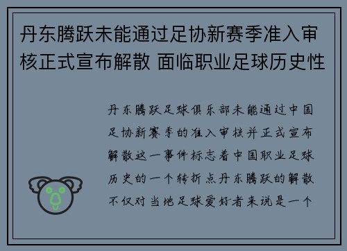 丹东腾跃未能通过足协新赛季准入审核正式宣布解散 面临职业足球历史性转折