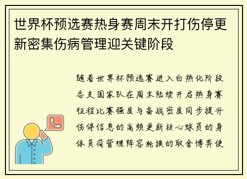 世界杯预选赛热身赛周末开打伤停更新密集伤病管理迎关键阶段