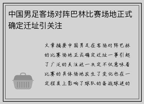 中国男足客场对阵巴林比赛场地正式确定迁址引关注