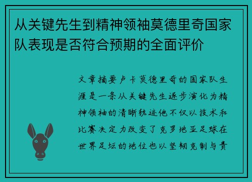 从关键先生到精神领袖莫德里奇国家队表现是否符合预期的全面评价 从关键先生到精神领袖莫德里奇国家队表现是否符合预期的全面评价