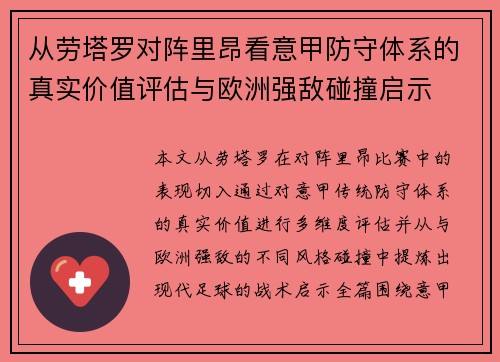 从劳塔罗对阵里昂看意甲防守体系的真实价值评估与欧洲强敌碰撞启示
