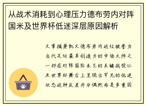 从战术消耗到心理压力德布劳内对阵国米及世界杯低迷深层原因解析 从战术消耗到心理压力德布劳内对阵国米及世界杯低迷深层原因解析