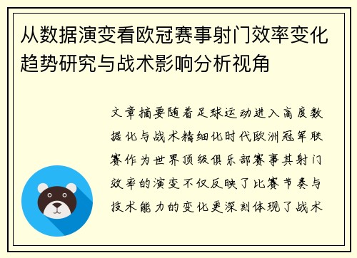 从数据演变看欧冠赛事射门效率变化趋势研究与战术影响分析视角