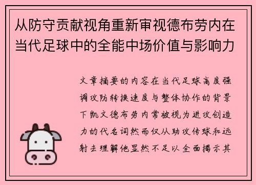 从防守贡献视角重新审视德布劳内在当代足球中的全能中场价值与影响力