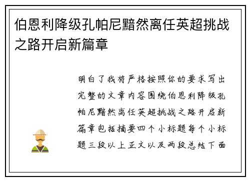 伯恩利降级孔帕尼黯然离任英超挑战之路开启新篇章