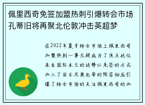 佩里西奇免签加盟热刺引爆转会市场孔蒂旧将再聚北伦敦冲击英超梦