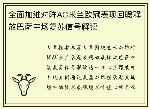 全面加维对阵AC米兰欧冠表现回暖释放巴萨中场复苏信号解读