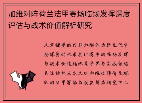 加维对阵荷兰法甲赛场临场发挥深度评估与战术价值解析研究