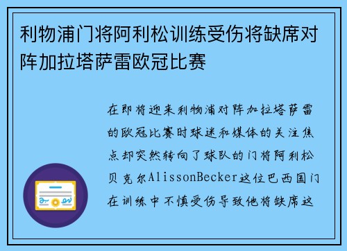 利物浦门将阿利松训练受伤将缺席对阵加拉塔萨雷欧冠比赛