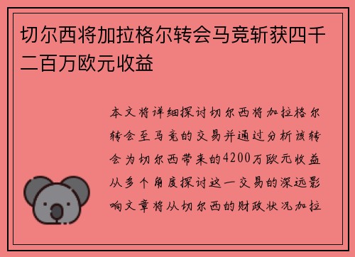 切尔西将加拉格尔转会马竞斩获四千二百万欧元收益